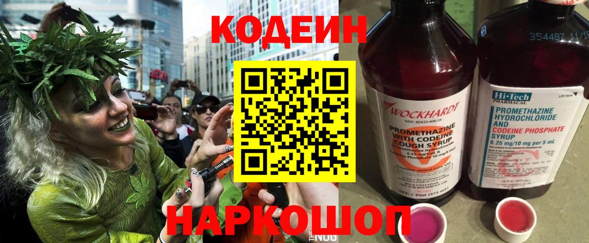 Кодеин напиток Lean (лин) Ногинск